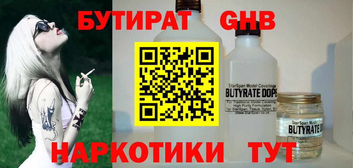 БУТИРАТ 99% Уссурийск